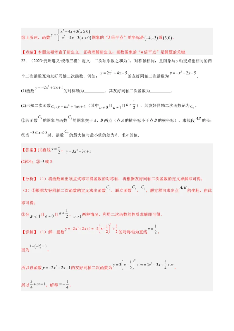 专题10二次函数的新定义问题专训（解析版）_初中数学人教版_9下-初中数学人教版_07专项讲练_2023-2024学年九年级数学全册重难点专题提升精讲精练（人教版）_九年级上册