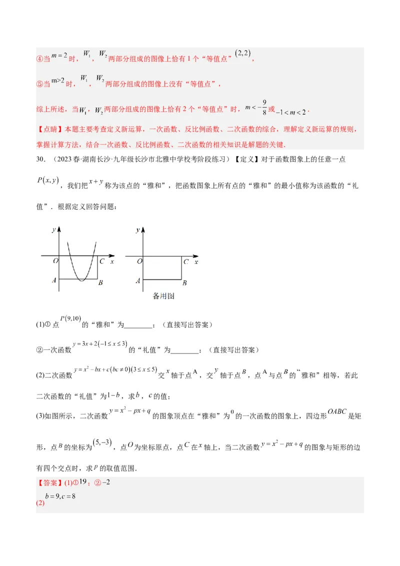 专题10二次函数的新定义问题专训（解析版）_初中数学人教版_9下-初中数学人教版_07专项讲练_2023-2024学年九年级数学全册重难点专题提升精讲精练（人教版）_九年级上册