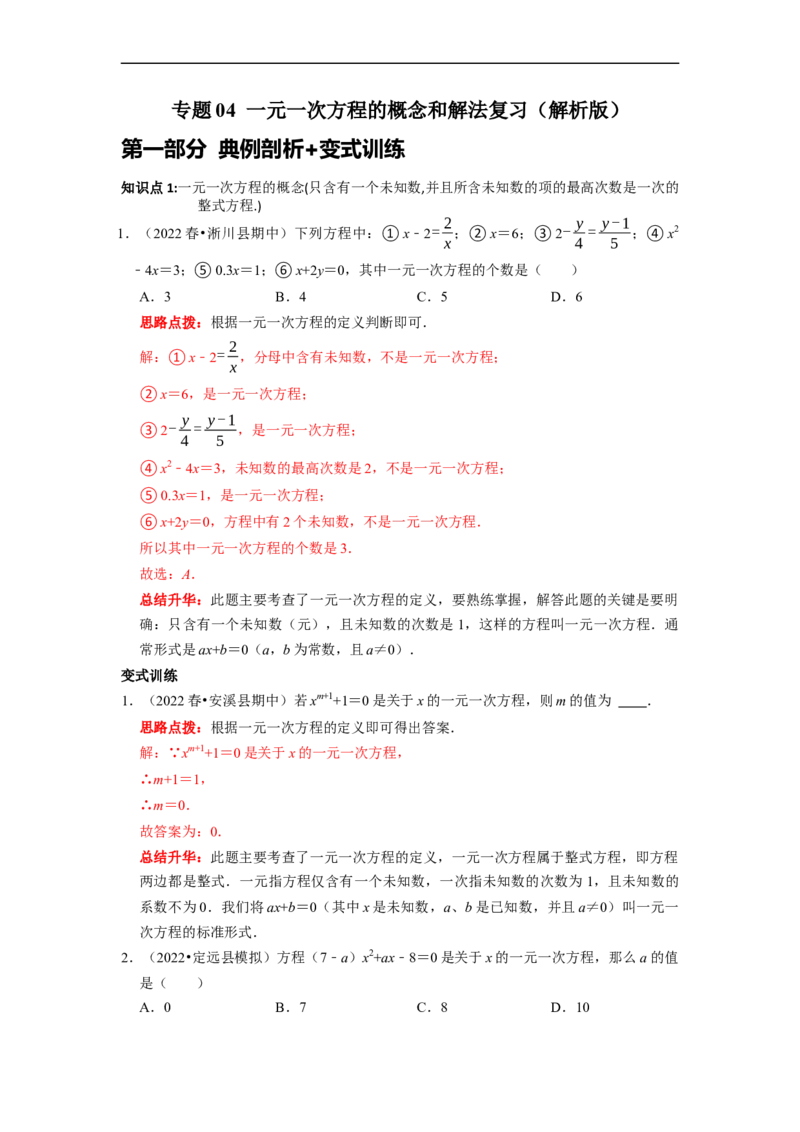 专题04一元一次方程的概念和解法复习（解析版）_初中数学人教版_7上-初中数学人教版_7上-初中数学人教版（旧版）赠送_06习题试卷_6期中期末复习专题