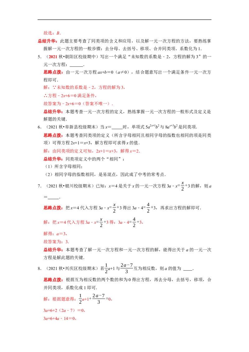 专题04一元一次方程的概念和解法复习（解析版）_初中数学人教版_7上-初中数学人教版_7上-初中数学人教版（旧版）赠送_06习题试卷_6期中期末复习专题
