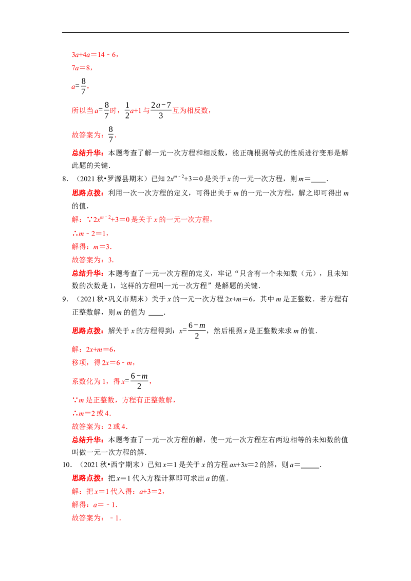 专题04一元一次方程的概念和解法复习（解析版）_初中数学人教版_7上-初中数学人教版_7上-初中数学人教版（旧版）赠送_06习题试卷_6期中期末复习专题