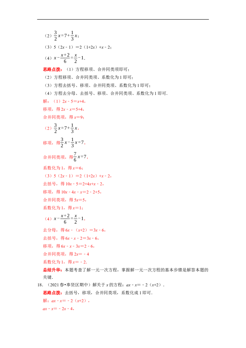 专题04一元一次方程的概念和解法复习（解析版）_初中数学人教版_7上-初中数学人教版_7上-初中数学人教版（旧版）赠送_06习题试卷_6期中期末复习专题