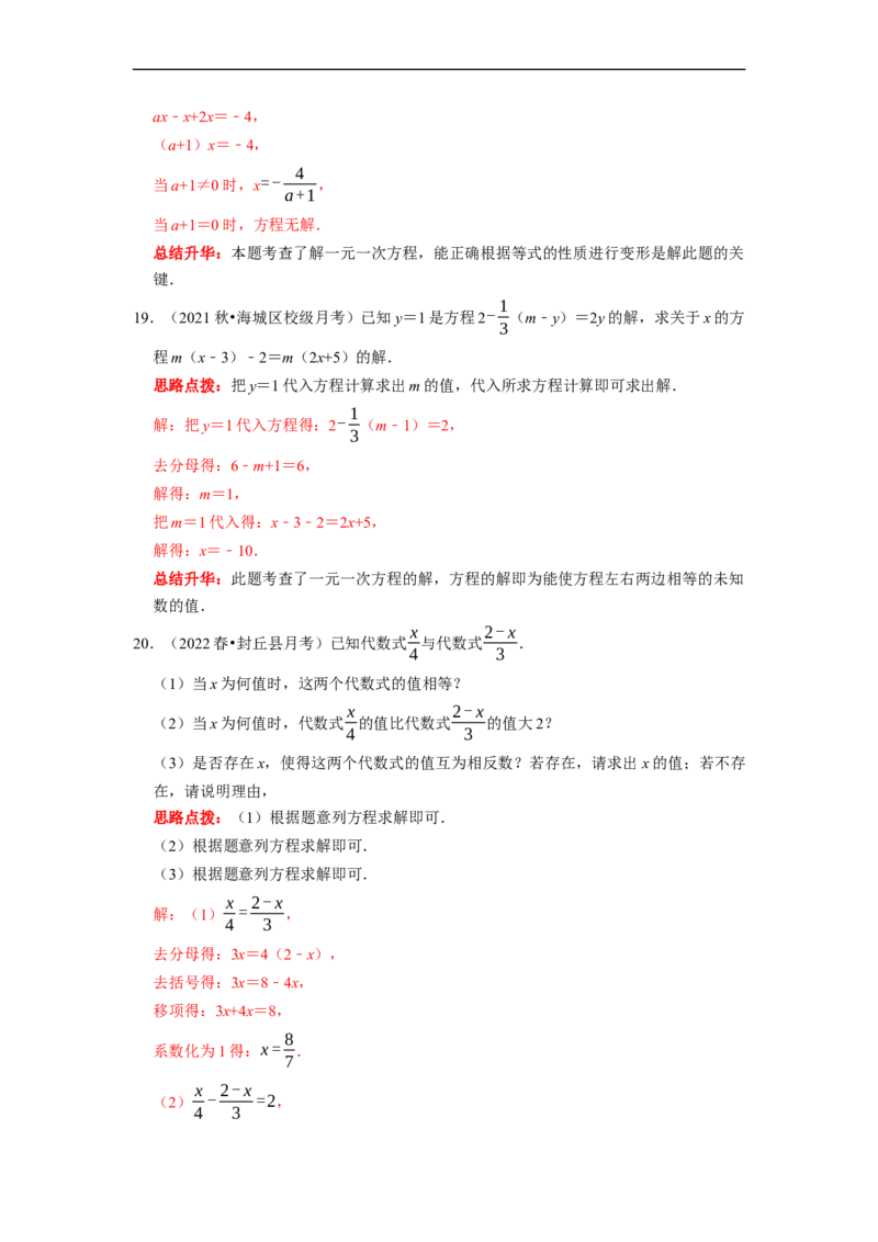 专题04一元一次方程的概念和解法复习（解析版）_初中数学人教版_7上-初中数学人教版_7上-初中数学人教版（旧版）赠送_06习题试卷_6期中期末复习专题