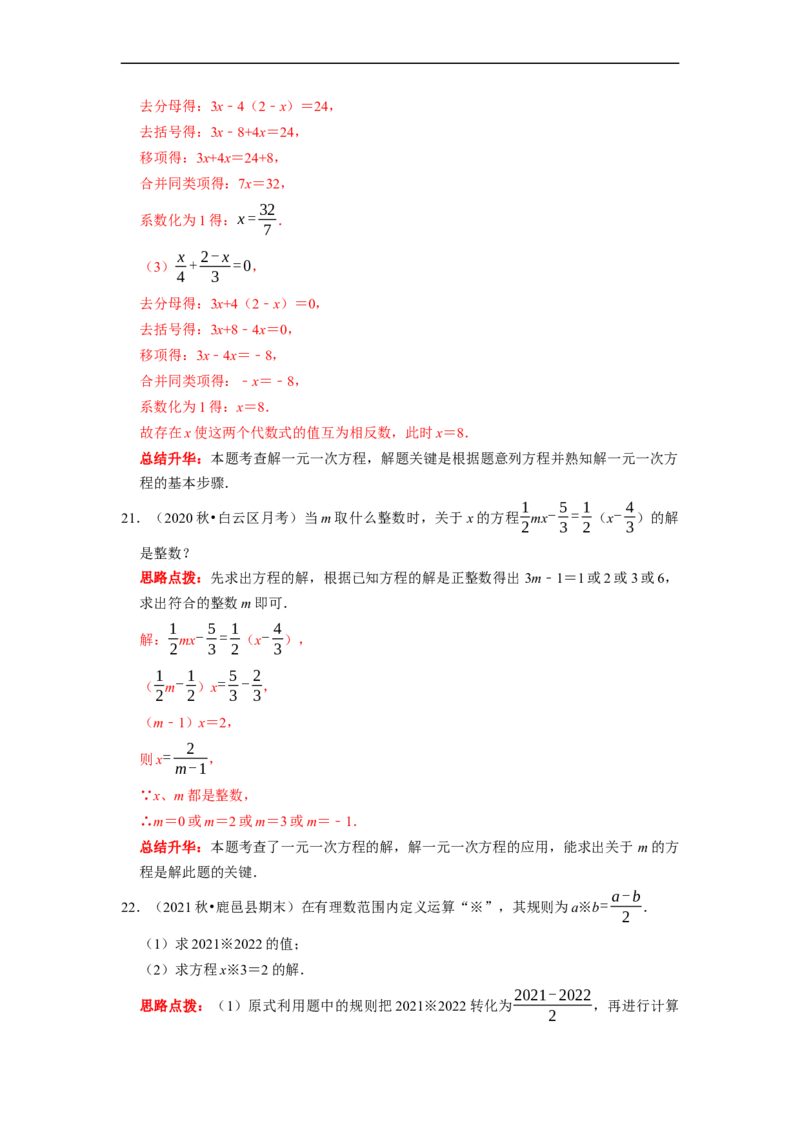 专题04一元一次方程的概念和解法复习（解析版）_初中数学人教版_7上-初中数学人教版_7上-初中数学人教版（旧版）赠送_06习题试卷_6期中期末复习专题