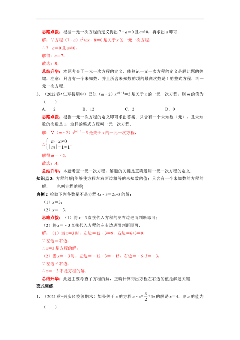 专题04一元一次方程的概念和解法复习（解析版）_初中数学人教版_7上-初中数学人教版_7上-初中数学人教版（旧版）赠送_06习题试卷_6期中期末复习专题