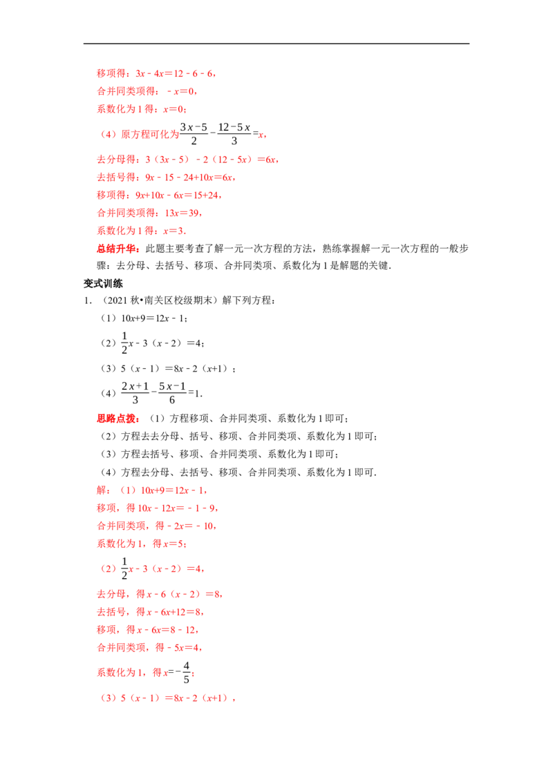专题04一元一次方程的概念和解法复习（解析版）_初中数学人教版_7上-初中数学人教版_7上-初中数学人教版（旧版）赠送_06习题试卷_6期中期末复习专题