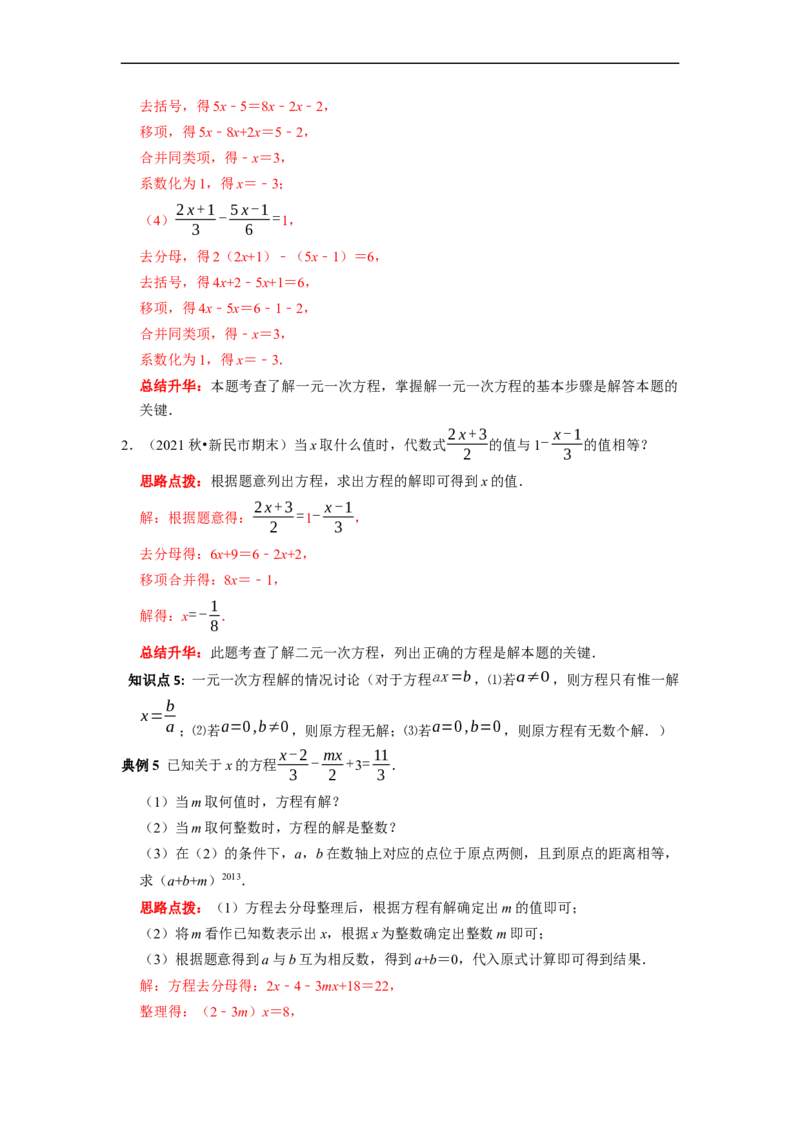 专题04一元一次方程的概念和解法复习（解析版）_初中数学人教版_7上-初中数学人教版_7上-初中数学人教版（旧版）赠送_06习题试卷_6期中期末复习专题