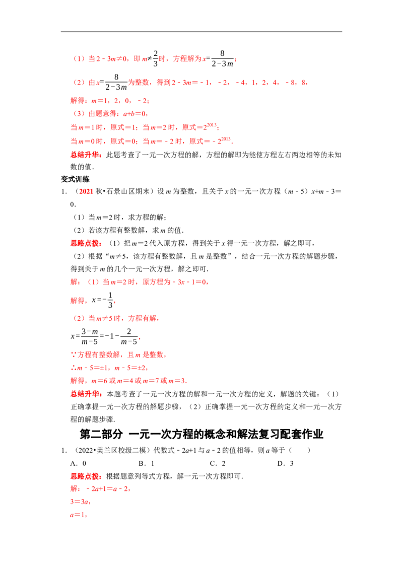 专题04一元一次方程的概念和解法复习（解析版）_初中数学人教版_7上-初中数学人教版_7上-初中数学人教版（旧版）赠送_06习题试卷_6期中期末复习专题