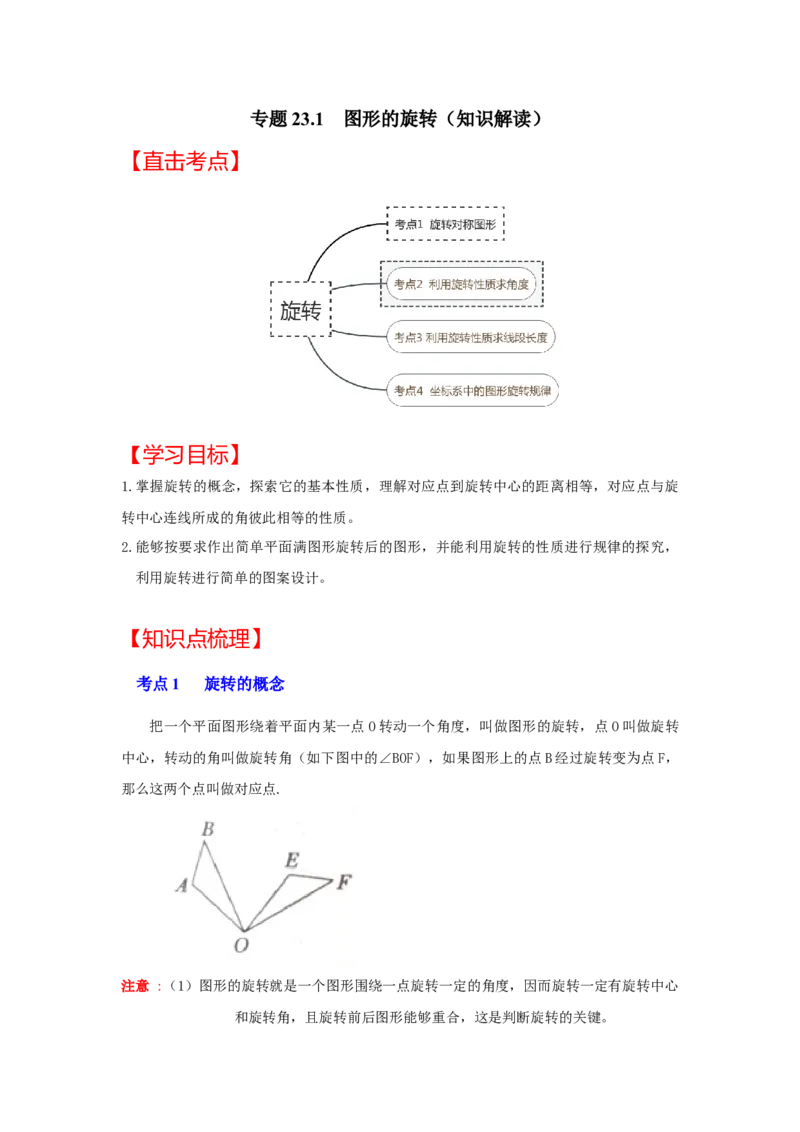 专题23.1图形的旋转（知识解读）-2022-2023学年九年级数学上册《同步考点解读&bull;专题训练》（人教版）_初中数学人教版_9上-初中数学人教版_07专项讲练