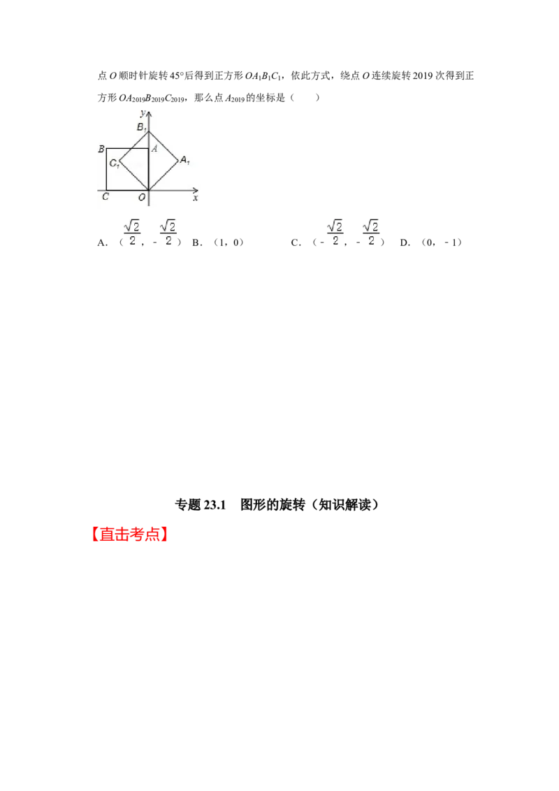专题23.1图形的旋转（知识解读）-2022-2023学年九年级数学上册《同步考点解读&bull;专题训练》（人教版）_初中数学人教版_9上-初中数学人教版_07专项讲练