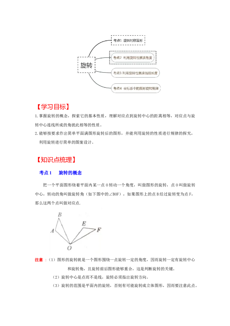 专题23.1图形的旋转（知识解读）-2022-2023学年九年级数学上册《同步考点解读&bull;专题训练》（人教版）_初中数学人教版_9上-初中数学人教版_07专项讲练