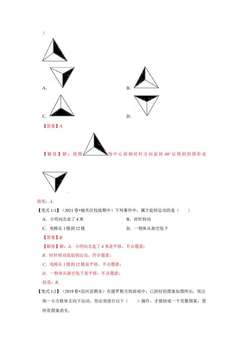 专题23.1图形的旋转（知识解读）-2022-2023学年九年级数学上册《同步考点解读&bull;专题训练》（人教版）_初中数学人教版_9上-初中数学人教版_07专项讲练