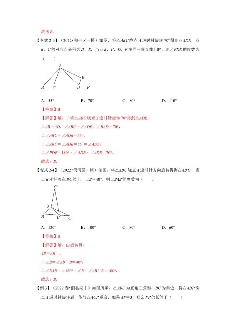 专题23.1图形的旋转（知识解读）-2022-2023学年九年级数学上册《同步考点解读&bull;专题训练》（人教版）_初中数学人教版_9上-初中数学人教版_07专项讲练