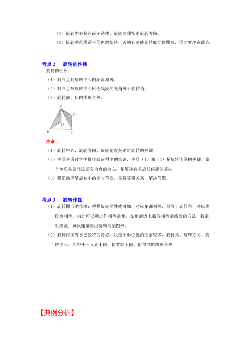专题23.1图形的旋转（知识解读）-2022-2023学年九年级数学上册《同步考点解读&bull;专题训练》（人教版）_初中数学人教版_9上-初中数学人教版_07专项讲练