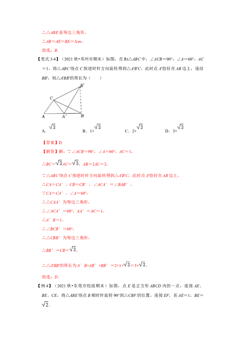 专题23.1图形的旋转（知识解读）-2022-2023学年九年级数学上册《同步考点解读&bull;专题训练》（人教版）_初中数学人教版_9上-初中数学人教版_07专项讲练