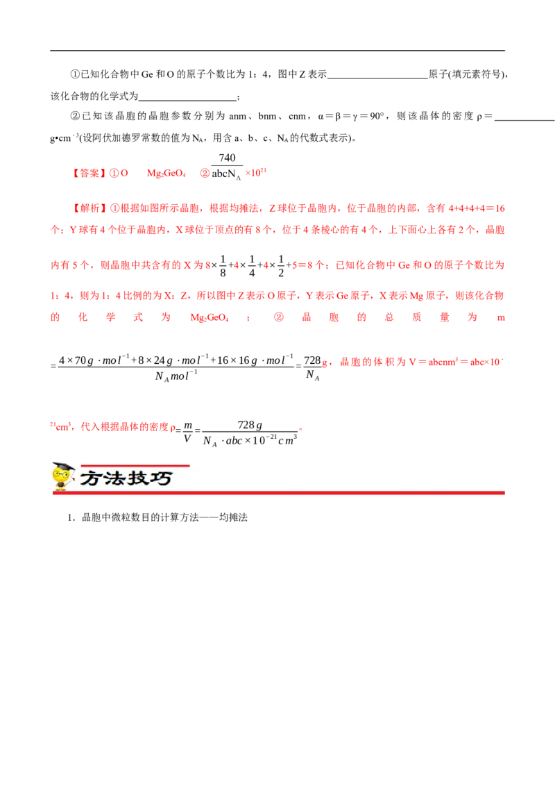 专项42晶胞确定化学式（原卷版）_05高考化学_新高考复习资料_2023年新高考资料_专项复习_2023年高考化学热点专项导航与精练（新高考专用）