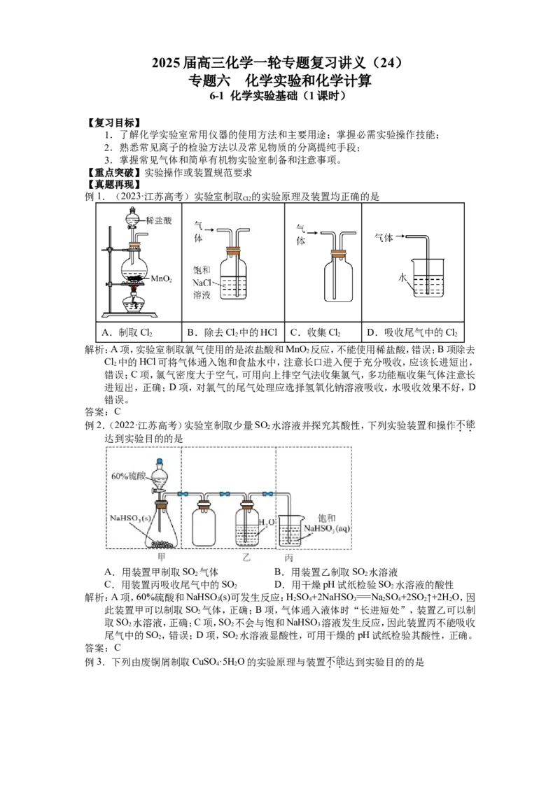 2025届高三化学一轮专题复习讲义（24）-专题六第一讲化学实验基础_05高考化学_2025年新高考资料_一轮复习_2025届高三化学一轮专题复习讲义（完结）