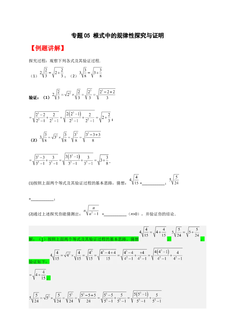 专题05根式中的规律性探究与证明（解析版）_初中数学人教版_八年级数学下册_保存转存之后查看(1)_8下-初中数学人教版（2026春新版持续更新）_旧版-可参考_06习题试卷_5专项练习