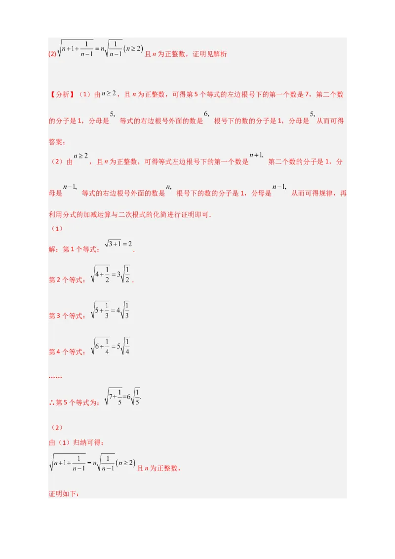 专题05根式中的规律性探究与证明（解析版）_初中数学人教版_八年级数学下册_保存转存之后查看(1)_8下-初中数学人教版（2026春新版持续更新）_旧版-可参考_06习题试卷_5专项练习