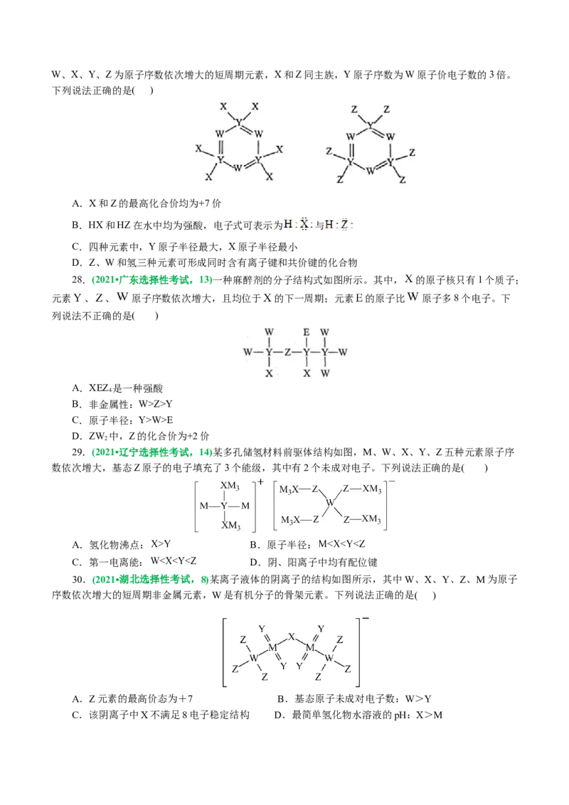 专题11物质结构与元素周期律(讲义)(原卷版)_05高考化学_新高考复习资料_2024年新高考资料_二轮复习资料_2024年高考化学二轮复习讲练测（新教材新高考）_配套讲义（原卷版+解析版）