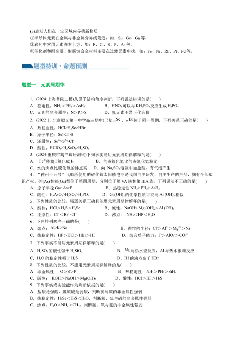 专题11物质结构与元素周期律(讲义)(原卷版)_05高考化学_新高考复习资料_2024年新高考资料_二轮复习资料_2024年高考化学二轮复习讲练测（新教材新高考）_配套讲义（原卷版+解析版）