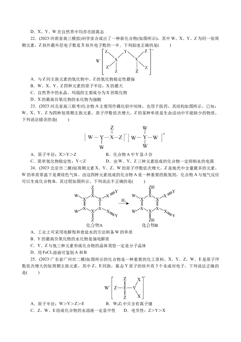 专题11物质结构与元素周期律(讲义)(原卷版)_05高考化学_新高考复习资料_2024年新高考资料_二轮复习资料_2024年高考化学二轮复习讲练测（新教材新高考）_配套讲义（原卷版+解析版）