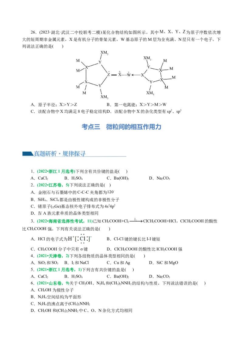 专题11物质结构与元素周期律(讲义)(原卷版)_05高考化学_新高考复习资料_2024年新高考资料_二轮复习资料_2024年高考化学二轮复习讲练测（新教材新高考）_配套讲义（原卷版+解析版）