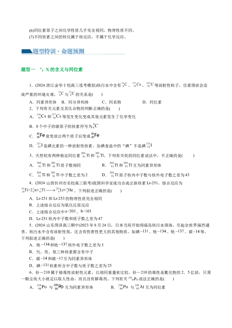专题11物质结构与元素周期律(讲义)(原卷版)_05高考化学_新高考复习资料_2024年新高考资料_二轮复习资料_2024年高考化学二轮复习讲练测（新教材新高考）_配套讲义（原卷版+解析版）