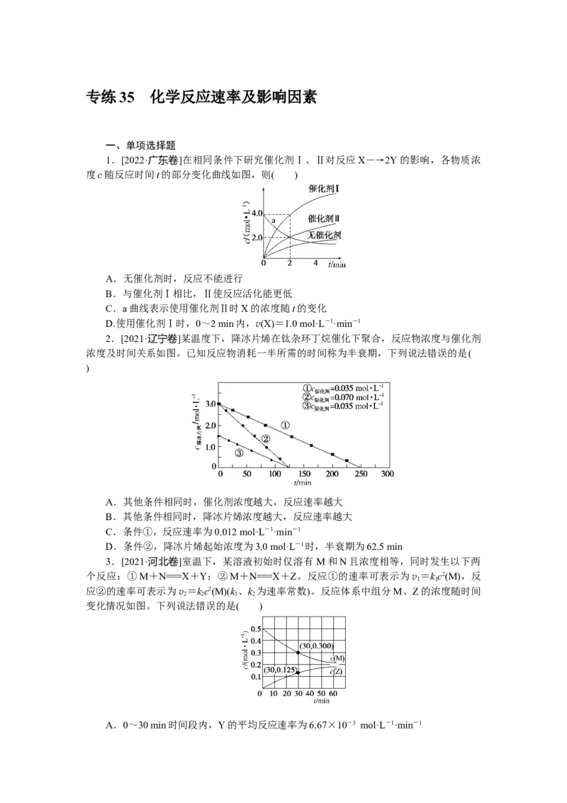 专练35化学反应速率及影响因素_05高考化学_新高考复习资料_2023年新高考资料_专项复习_2023《微专题&middot;小练习》&middot;化学&middot;新教材&middot;XL-6