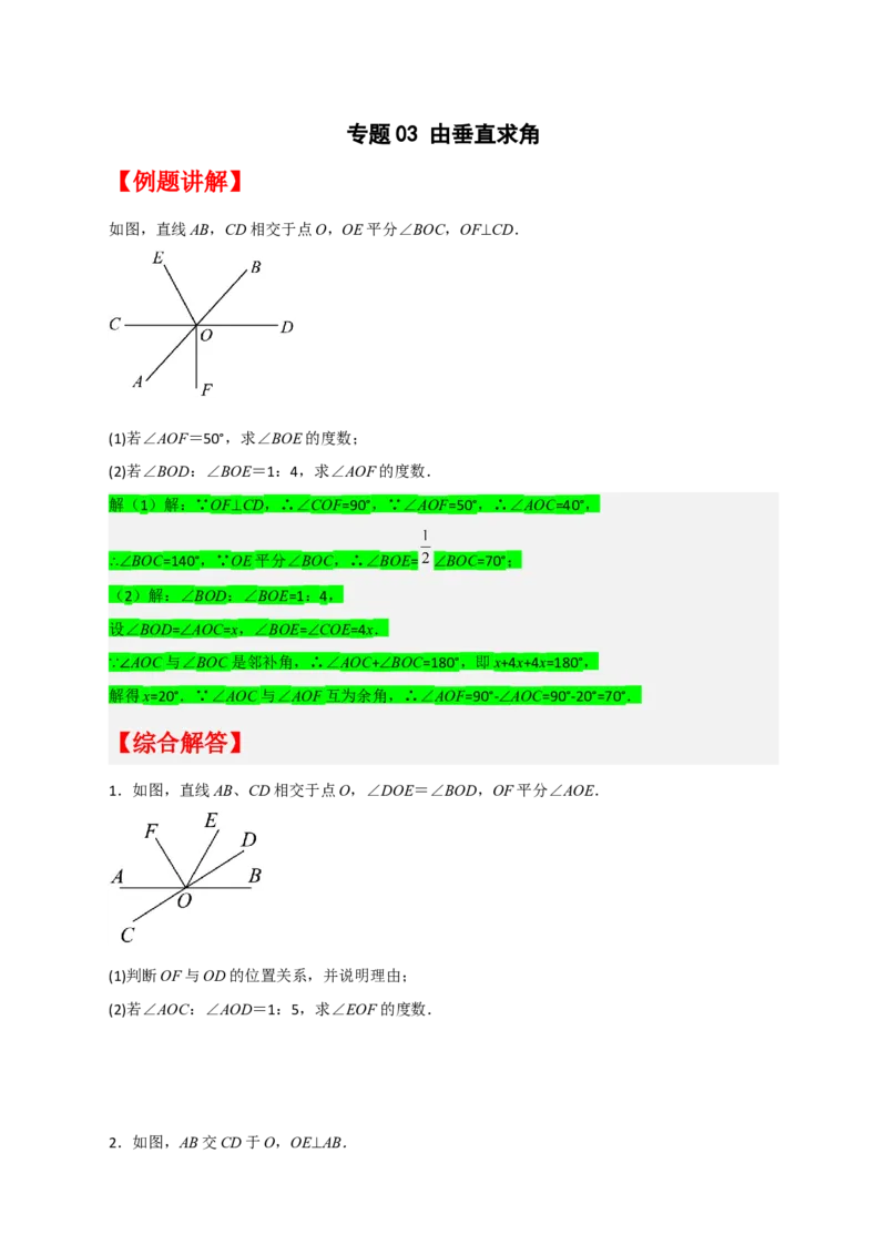专题03由垂直求角（原卷版）_初中数学人教版_7下-初中数学人教版_7下-初中数学人教版（旧版）赠送_06习题试卷_6期中期末复习专题