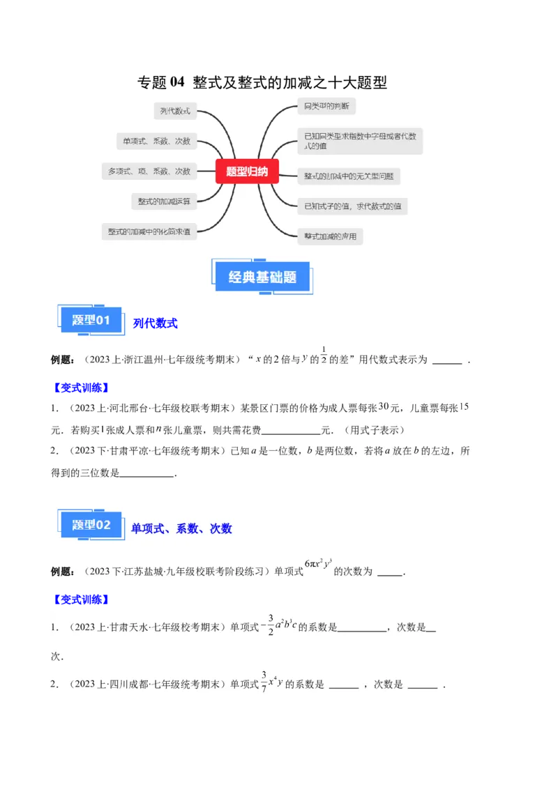 专题04整式及整式的加减之十大题型（原卷版）_初中数学人教版_7上-初中数学人教版_7上-初中数学人教版（旧版）赠送_06习题试卷_6期中期末复习专题