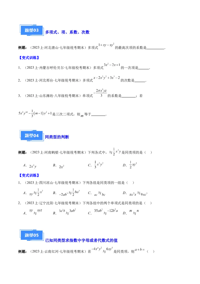 专题04整式及整式的加减之十大题型（原卷版）_初中数学人教版_7上-初中数学人教版_7上-初中数学人教版（旧版）赠送_06习题试卷_6期中期末复习专题