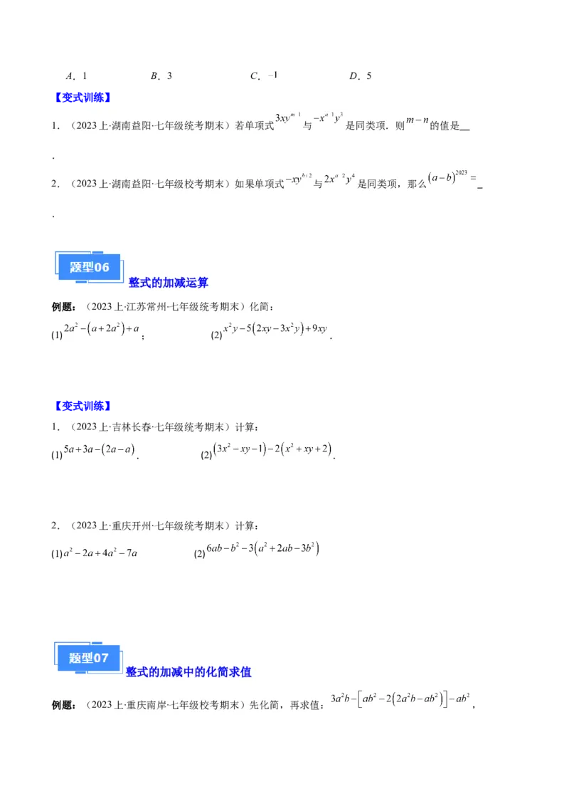 专题04整式及整式的加减之十大题型（原卷版）_初中数学人教版_7上-初中数学人教版_7上-初中数学人教版（旧版）赠送_06习题试卷_6期中期末复习专题