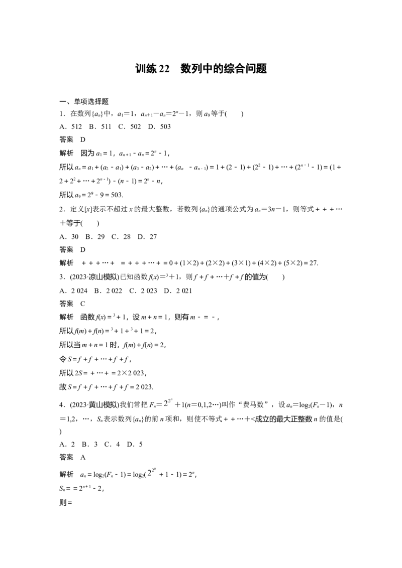 训练22　数列中的综合问题_2.2025数学总复习_2025年新高考资料_一轮复习_2025高考大一轮复习讲义+课件（完结）_2025高考大一轮复习数学（苏教版）_配套Word版文档午练_午练