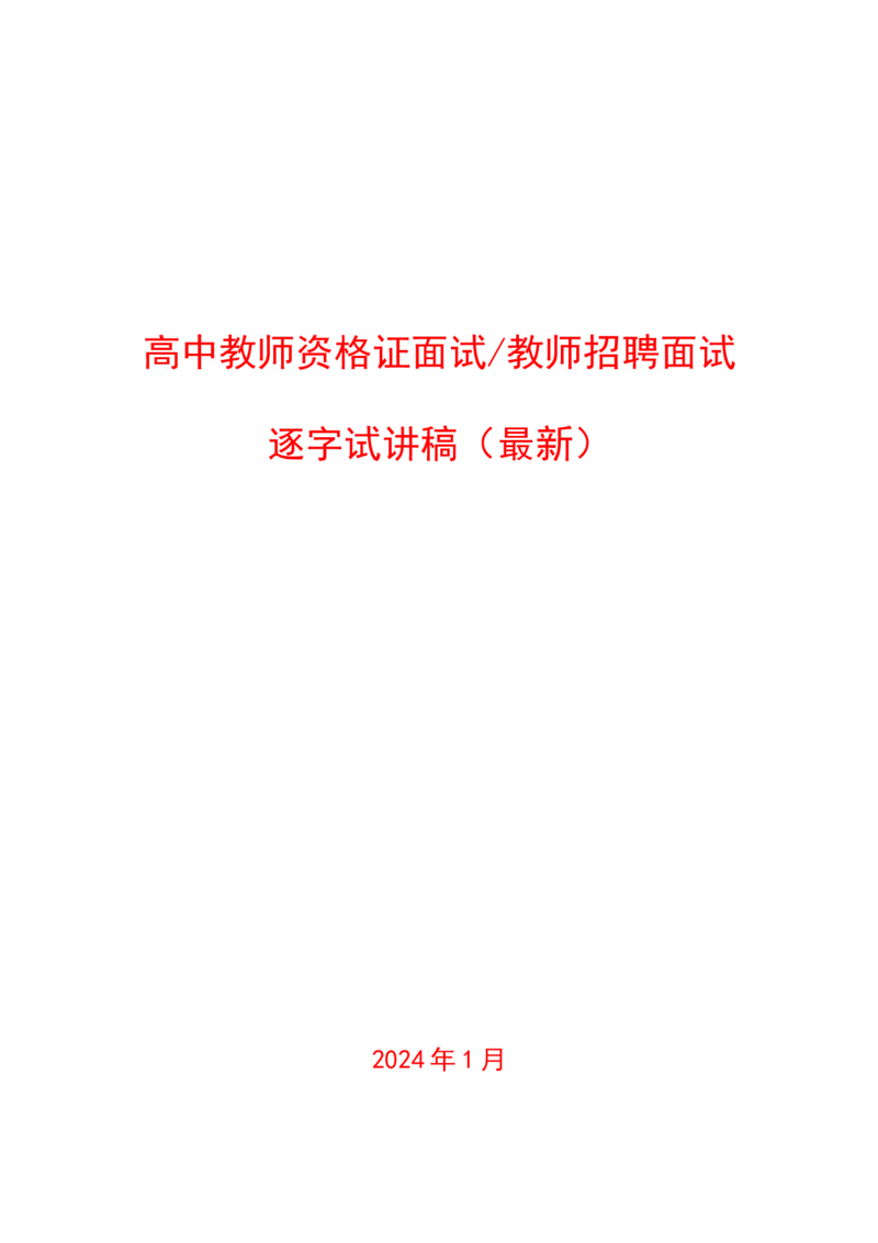 背套话60篇试讲逐字稿必须练✅_高语_高中语文_选择性必修中册_高中语文全套资料说课稿_3、新版本-高中语文试讲逐字稿（绿地工作室2024年）_4、逐字稿合集(200篇)