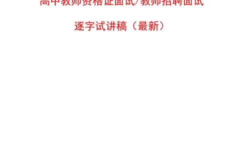 背套话60篇试讲逐字稿必须练✅_高语_高中语文_选择性必修中册_高中语文全套资料说课稿_3、新版本-高中语文试讲逐字稿（绿地工作室2024年）_4、逐字稿合集(200篇)