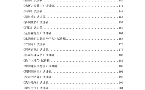 背套话60篇试讲逐字稿必须练✅_高语_高中语文_选择性必修中册_高中语文全套资料说课稿_3、新版本-高中语文试讲逐字稿（绿地工作室2024年）_4、逐字稿合集(200篇)