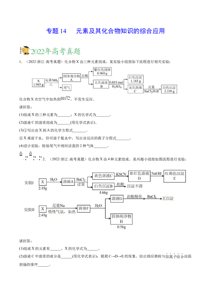 专题14元素及其化合物知识的综合应用&mdash;&mdash;三年（2020-2022）高考真题化学分项汇编（新高考专用）（原卷版）_05高考化学_新高考复习资料_2023年新高考资料_专项复习