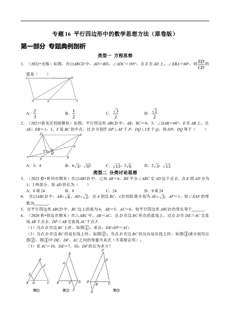 专题16平行四边形中的数学思想方法（原卷版）_初中数学人教版_八年级数学下册_保存转存之后查看(1)_8下-初中数学人教版（2026春新版持续更新）_旧版-可参考_07专项讲练