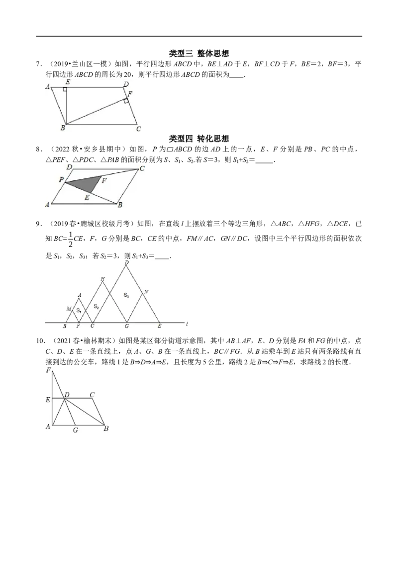 专题16平行四边形中的数学思想方法（原卷版）_初中数学人教版_八年级数学下册_保存转存之后查看(1)_8下-初中数学人教版（2026春新版持续更新）_旧版-可参考_07专项讲练