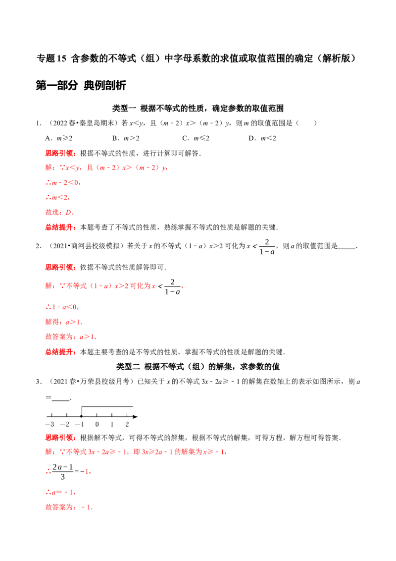 专题15含参数的不等式（组）中字母系数的求值或取值范围的确定（解析版）_初中数学人教版_7下-初中数学人教版_7下-初中数学人教版（旧版）赠送_07专项讲练