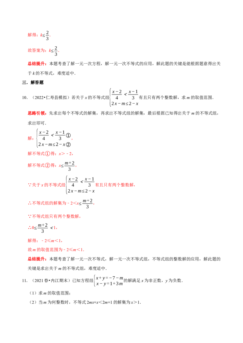 专题15含参数的不等式（组）中字母系数的求值或取值范围的确定（解析版）_初中数学人教版_7下-初中数学人教版_7下-初中数学人教版（旧版）赠送_07专项讲练