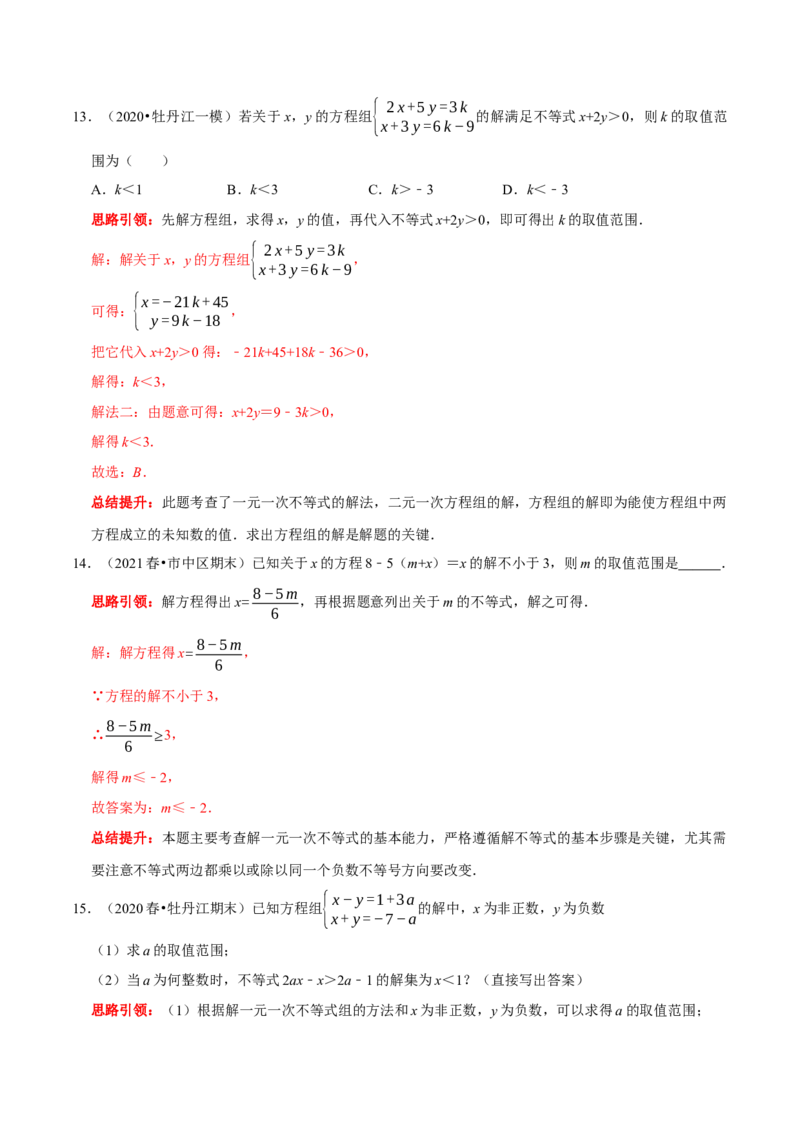 专题15含参数的不等式（组）中字母系数的求值或取值范围的确定（解析版）_初中数学人教版_7下-初中数学人教版_7下-初中数学人教版（旧版）赠送_07专项讲练
