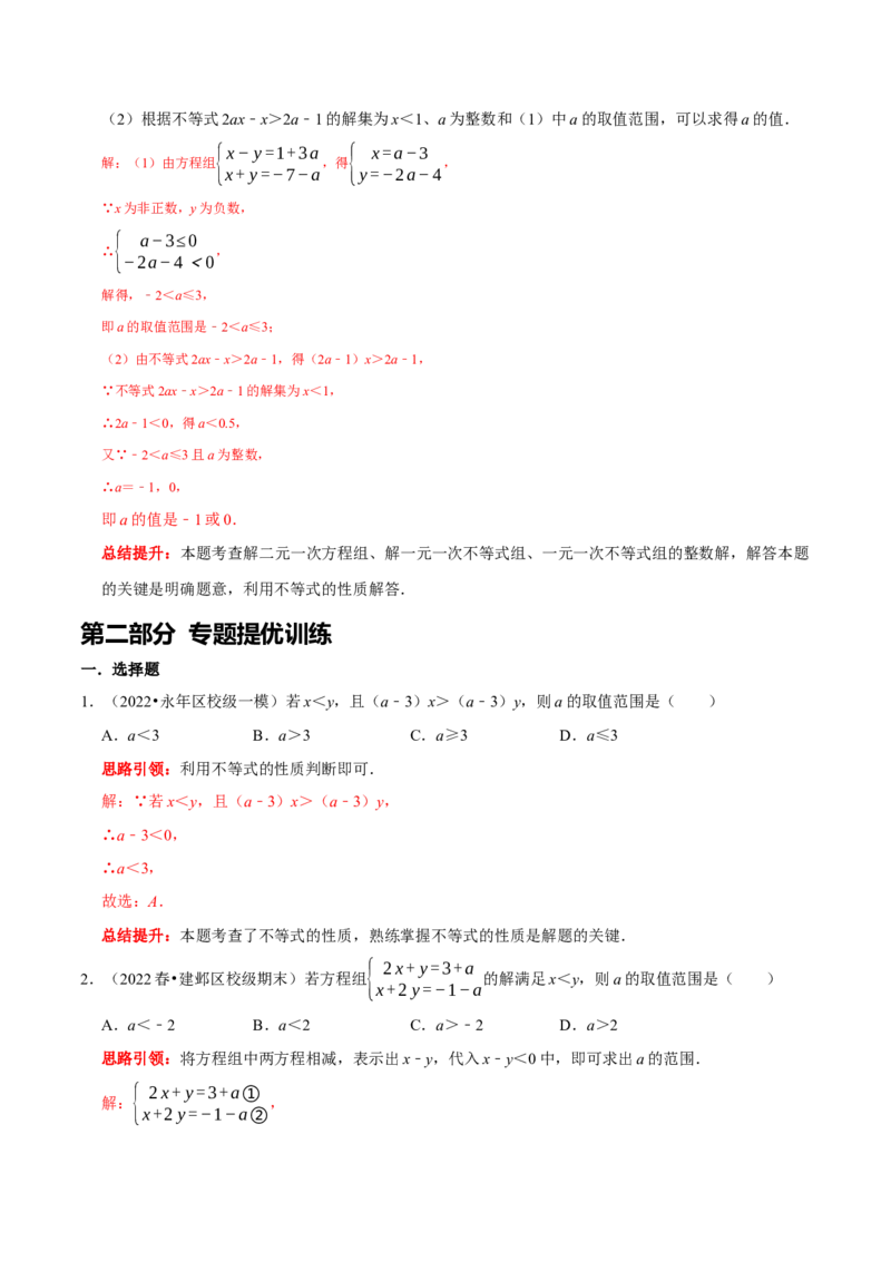 专题15含参数的不等式（组）中字母系数的求值或取值范围的确定（解析版）_初中数学人教版_7下-初中数学人教版_7下-初中数学人教版（旧版）赠送_07专项讲练