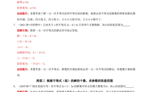 专题15含参数的不等式（组）中字母系数的求值或取值范围的确定（解析版）_初中数学人教版_7下-初中数学人教版_7下-初中数学人教版（旧版）赠送_07专项讲练