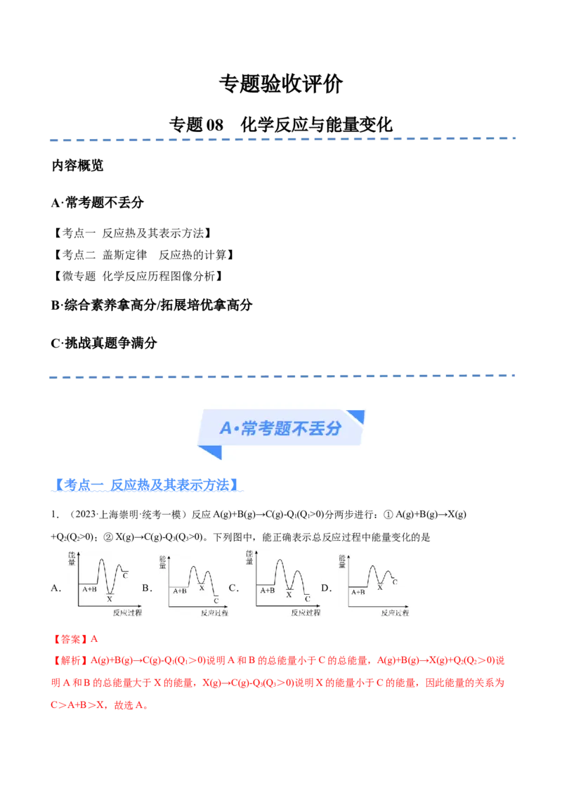 专题08化学反应与能量变化（分层练）（解析版）_05高考化学_2024年新高考资料_2.2024二轮复习_高频考点2024年高考化学二轮复习高频考点追踪与预测（新高考专用）