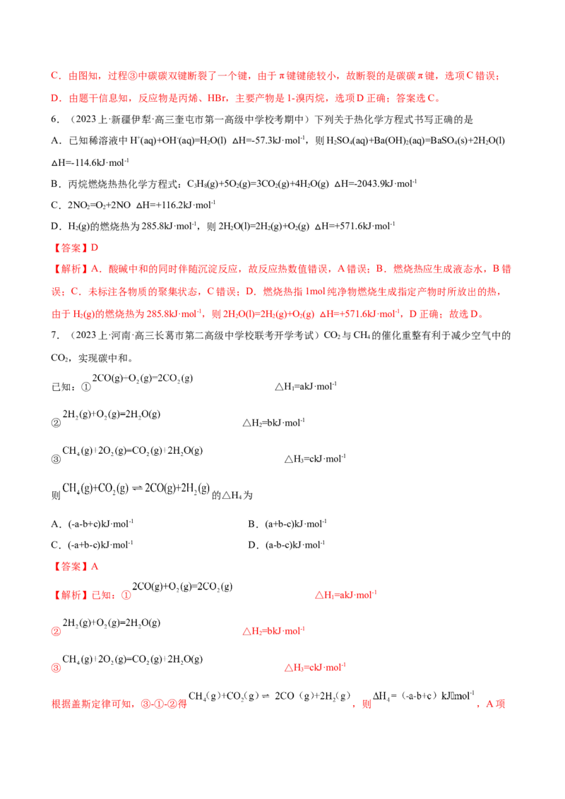 专题08化学反应与能量变化（分层练）（解析版）_05高考化学_2024年新高考资料_2.2024二轮复习_高频考点2024年高考化学二轮复习高频考点追踪与预测（新高考专用）