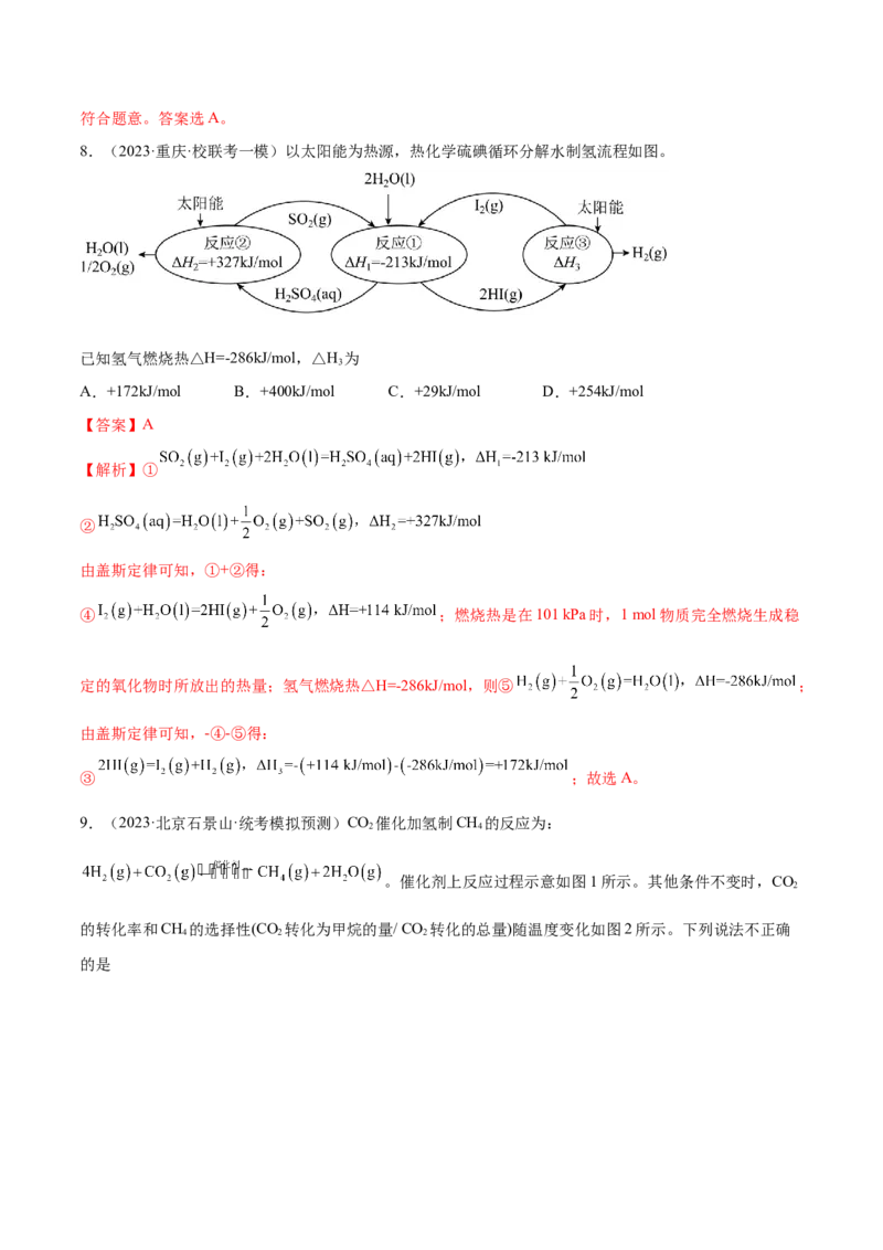 专题08化学反应与能量变化（分层练）（解析版）_05高考化学_2024年新高考资料_2.2024二轮复习_高频考点2024年高考化学二轮复习高频考点追踪与预测（新高考专用）