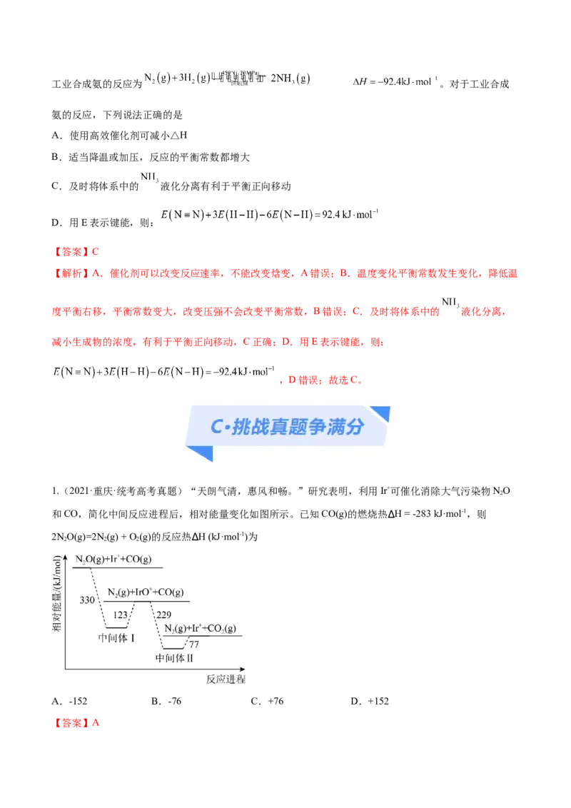 专题08化学反应与能量变化（分层练）（解析版）_05高考化学_2024年新高考资料_2.2024二轮复习_高频考点2024年高考化学二轮复习高频考点追踪与预测（新高考专用）