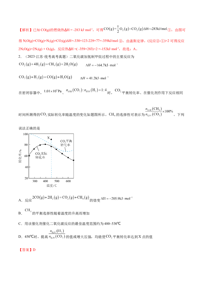 专题08化学反应与能量变化（分层练）（解析版）_05高考化学_2024年新高考资料_2.2024二轮复习_高频考点2024年高考化学二轮复习高频考点追踪与预测（新高考专用）